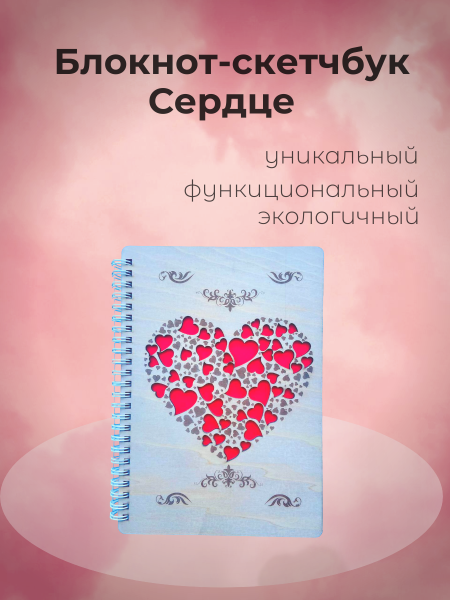 Блокнот-скетчбук Сердце